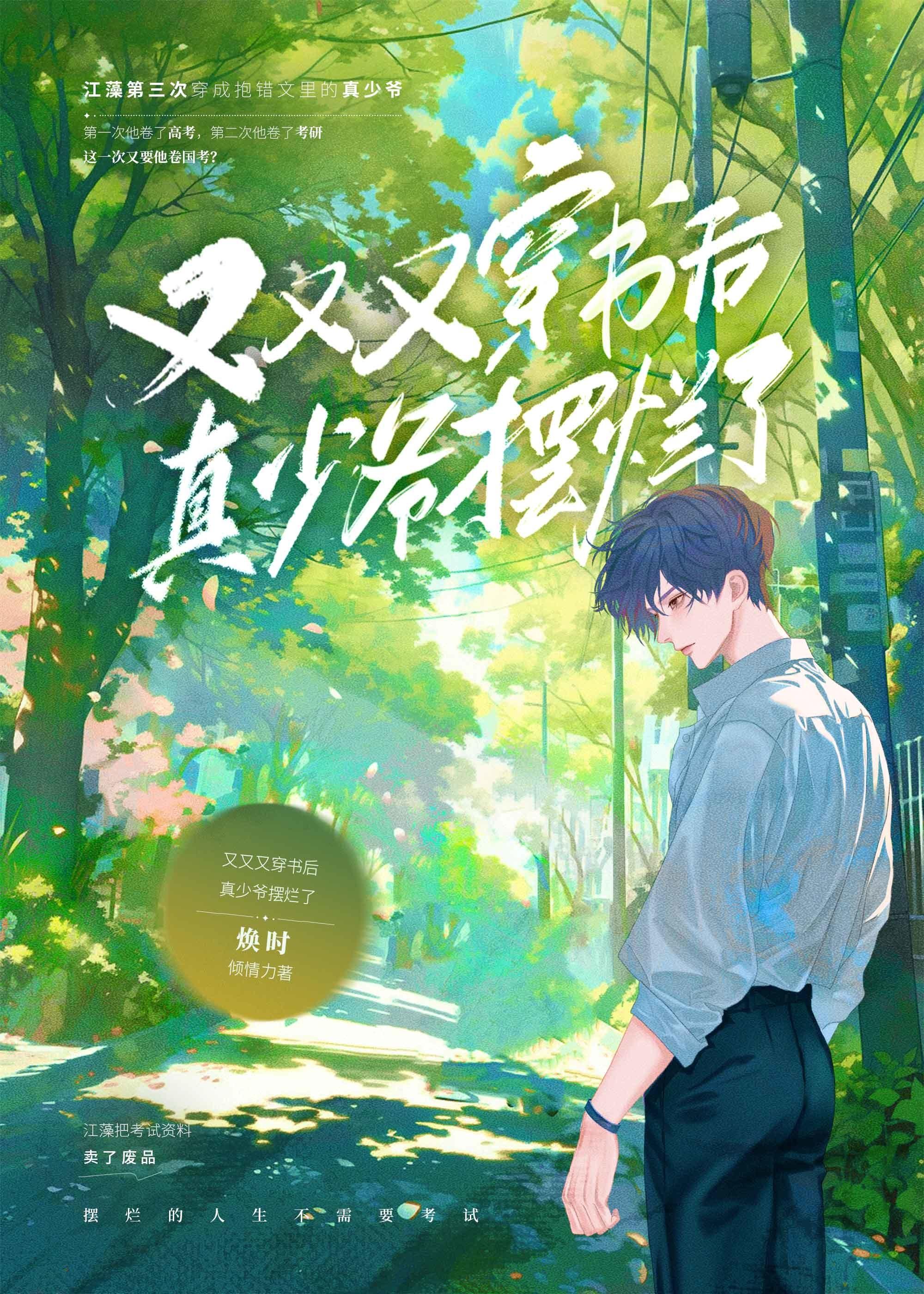 又又又穿书后真少爷摆烂了by焕时免费