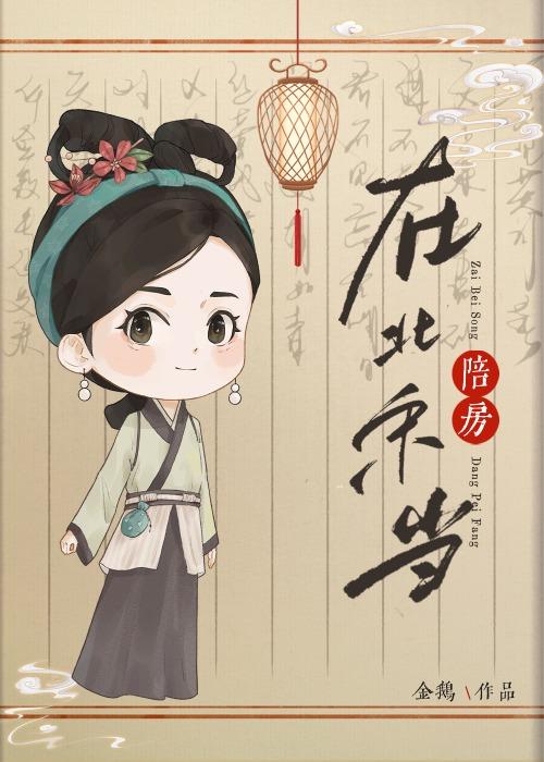 在北宋当陪房约清愁