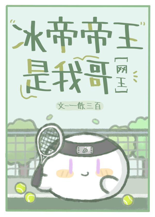 网王冰帝称霸全国的