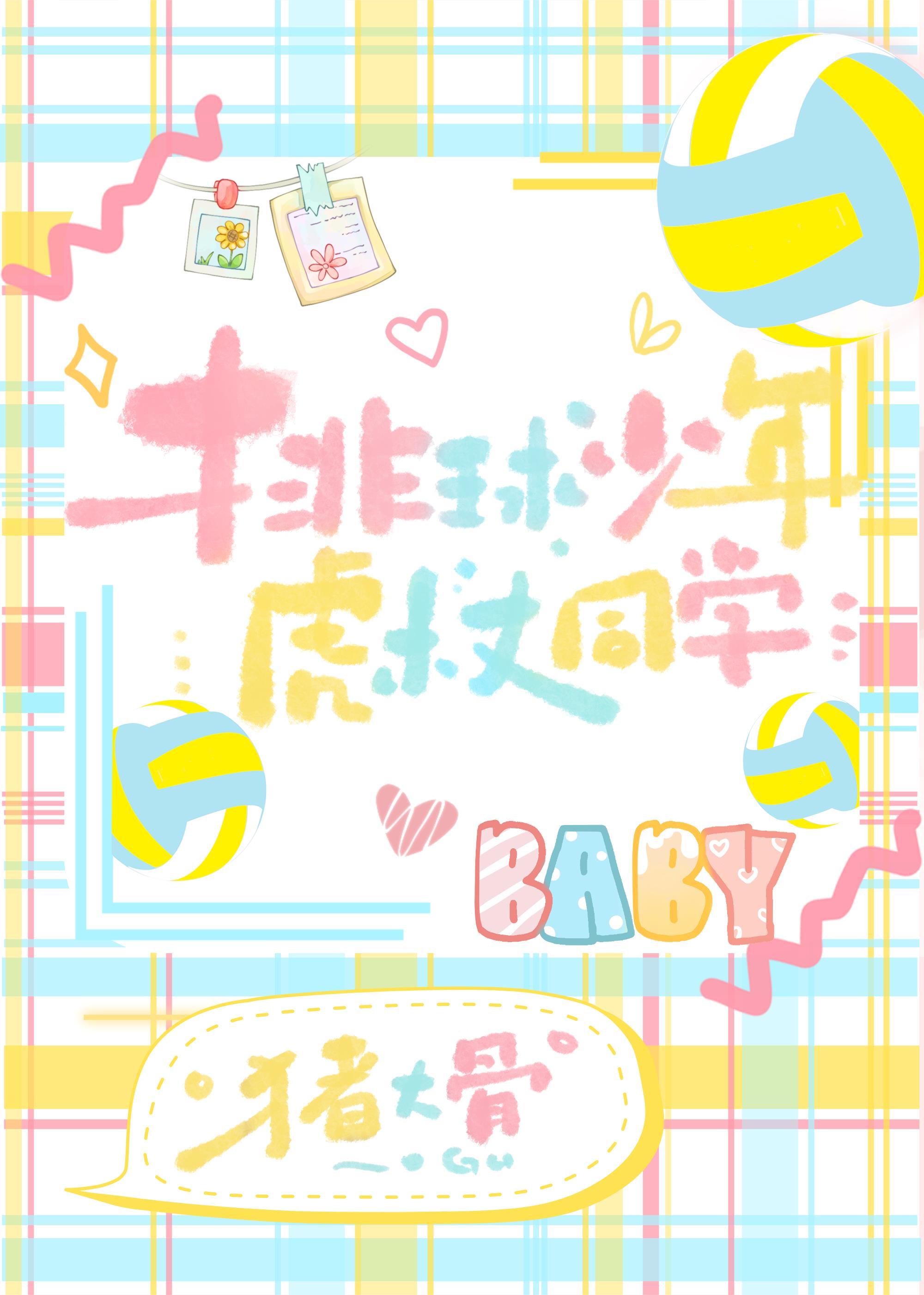 排球少年虎杖同学 猪大骨笔趣阁