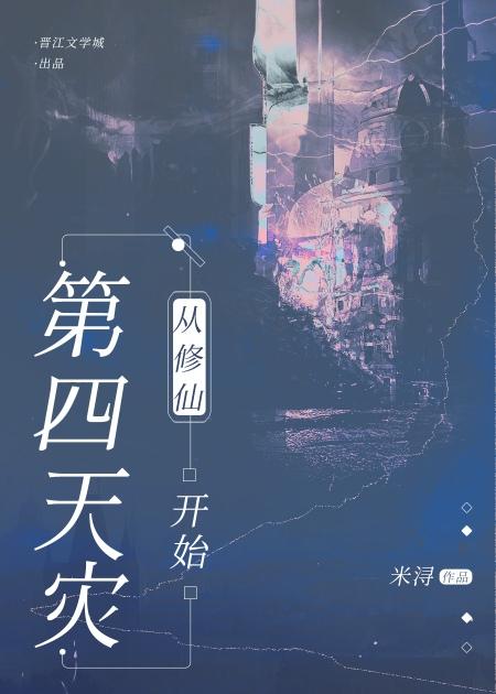 第四天灾从修仙开始by米浔