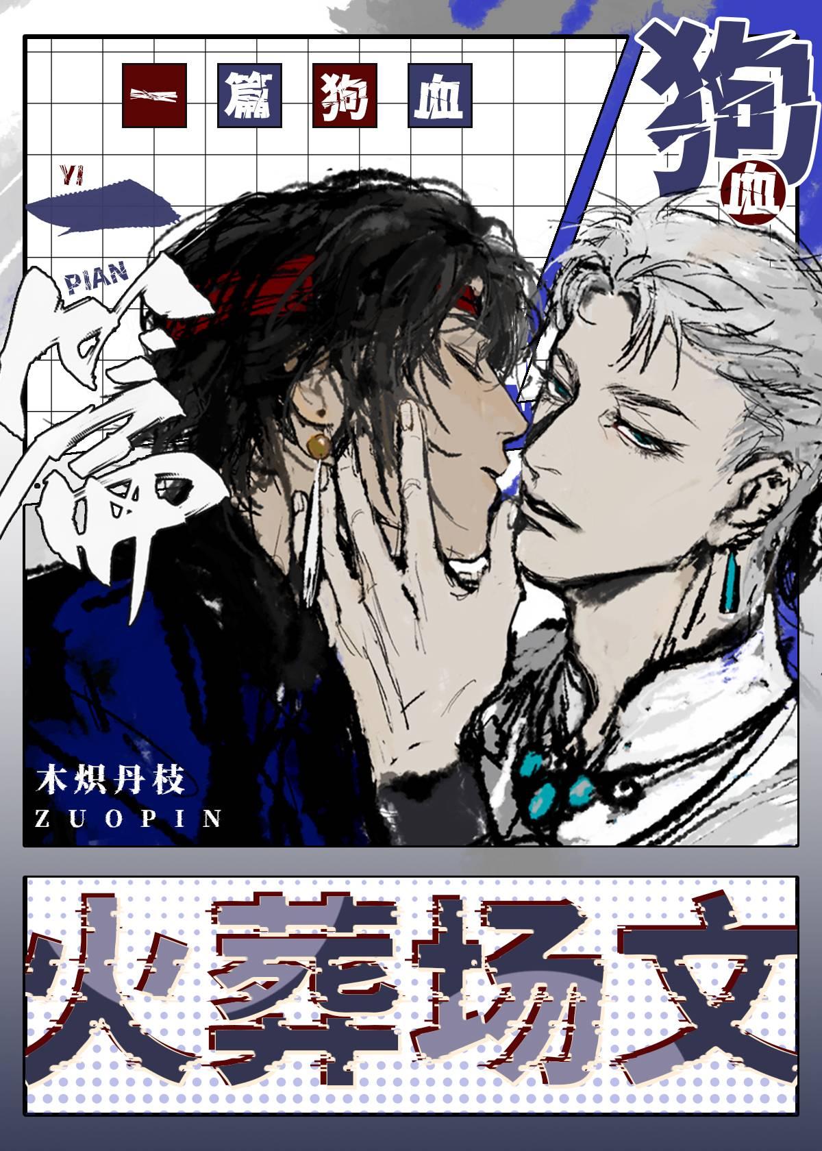 火葬场系列