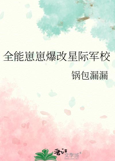 全能崽崽爆改星际军校 锅包漏漏