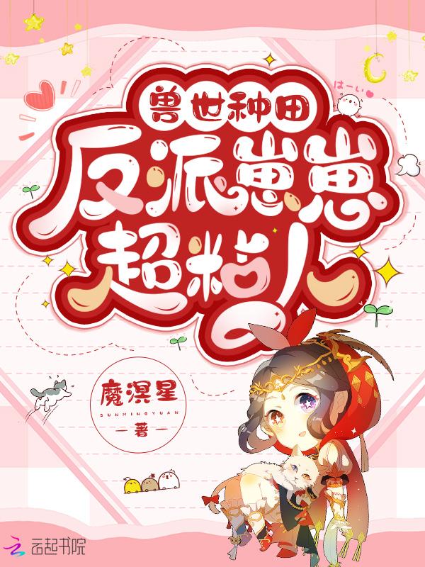 兽世种田反派崽崽超粘人漫画在哪里看