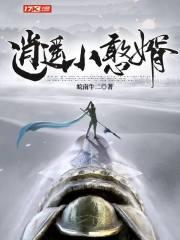 逍遥小神医免费阅读全文