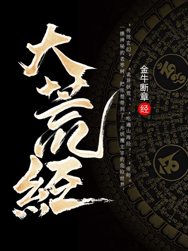 大荒经张楚等级划分
