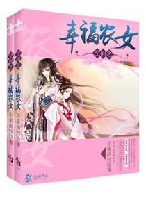 空间之幸福农女3Q读书
