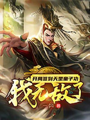 开局签到天罡童子功我无敌了全文免费阅读