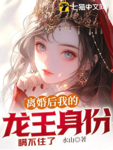离婚后 我的龙王身份瞒不住了