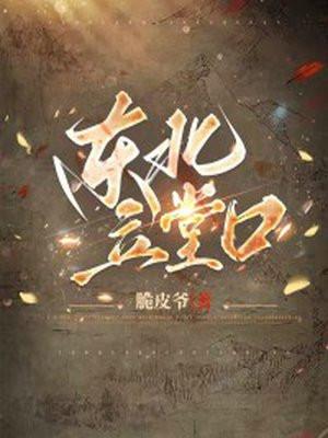 东北立堂口查事的人厉害吗