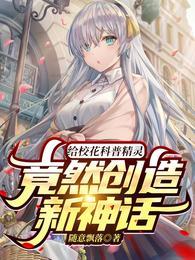 给校花科普精灵竟然创造新神话 随意飘落