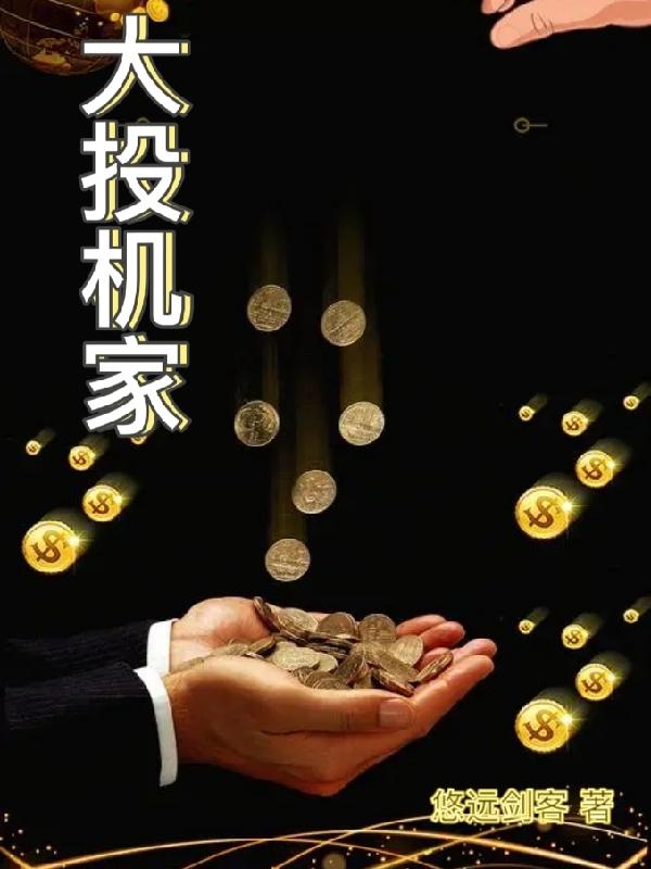 大投机家txt电子书