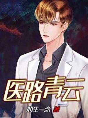 医路青云赵原全文免费阅读零点看书