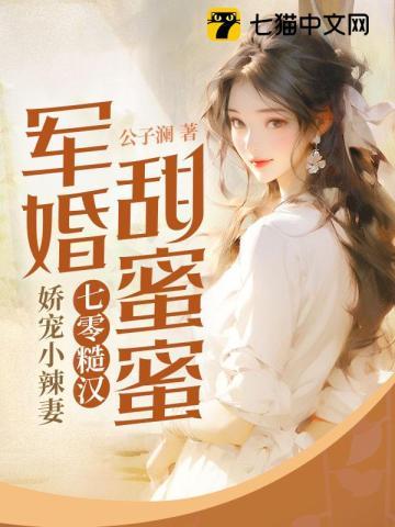 军婚甜蜜蜜七零糙汉娇宠小辣妻第2章