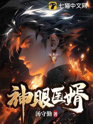神眼医婿07