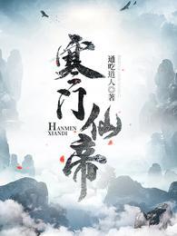 寒门仙帝免费采墨