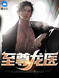 至尊龙医短剧全集免费