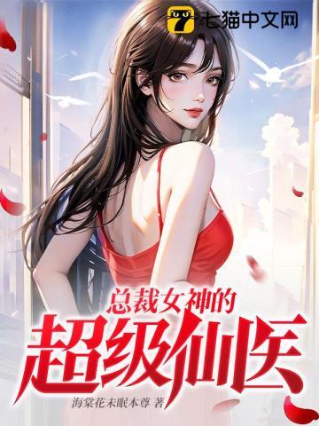 总裁女神的超级仙医结局