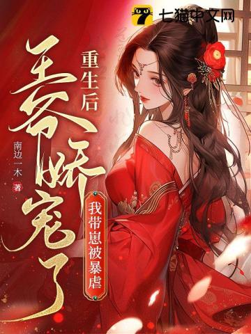 我带崽被暴戾王爷娇宠了全