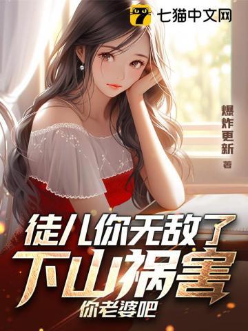 徒儿你无敌了下山祸害你老婆吧 爆炸更新