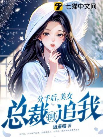 我被美女总裁倒追短剧