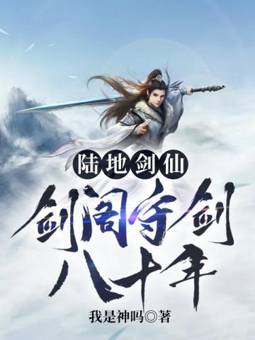 陆地剑仙之剑阁守剑八十年短剧在线观看