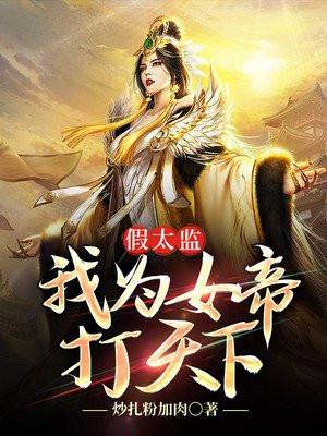 女子假扮太监的