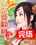 弃妃要翻身txt百度