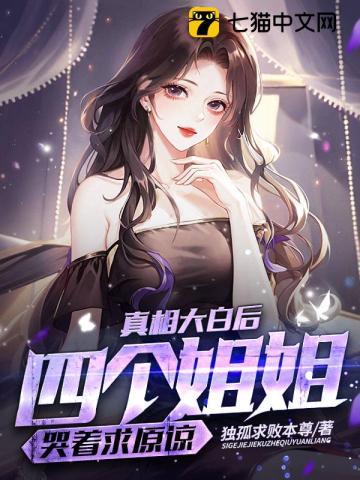 真相大白后四个姐姐哭着求原谅在哪里可以看
