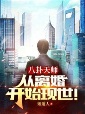 八卦天师从离婚开始现世全文免费阅读