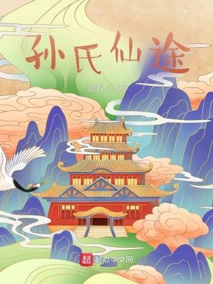 孙氏家族修仙传