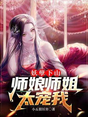 妖孽师徒乱天下全文阅读