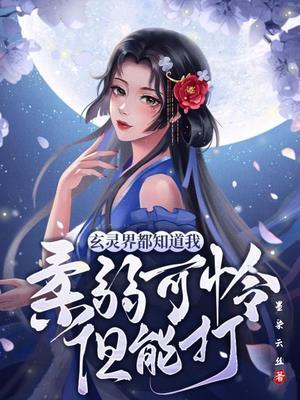 玄灵界都知道我柔弱可怜但能打戏命师是什么