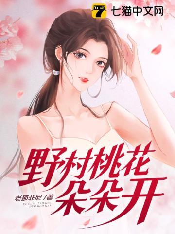 山村的桃花朵朵开