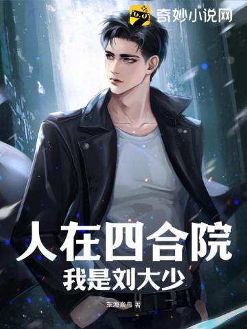 我是刘大少东海焱鸟