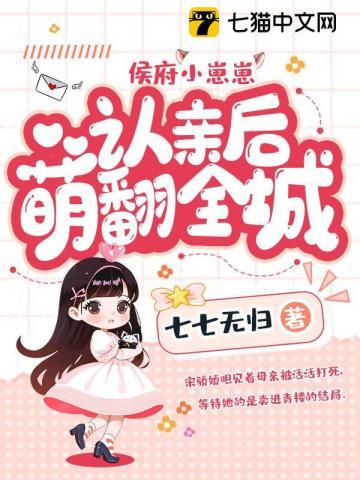 侯府小崽崽认亲后萌翻全城动漫
