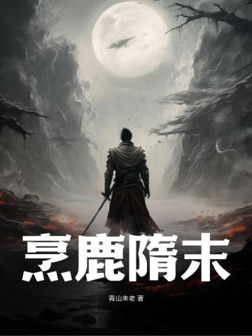 烹鹿隋末鹿鞭虎尾巴酒