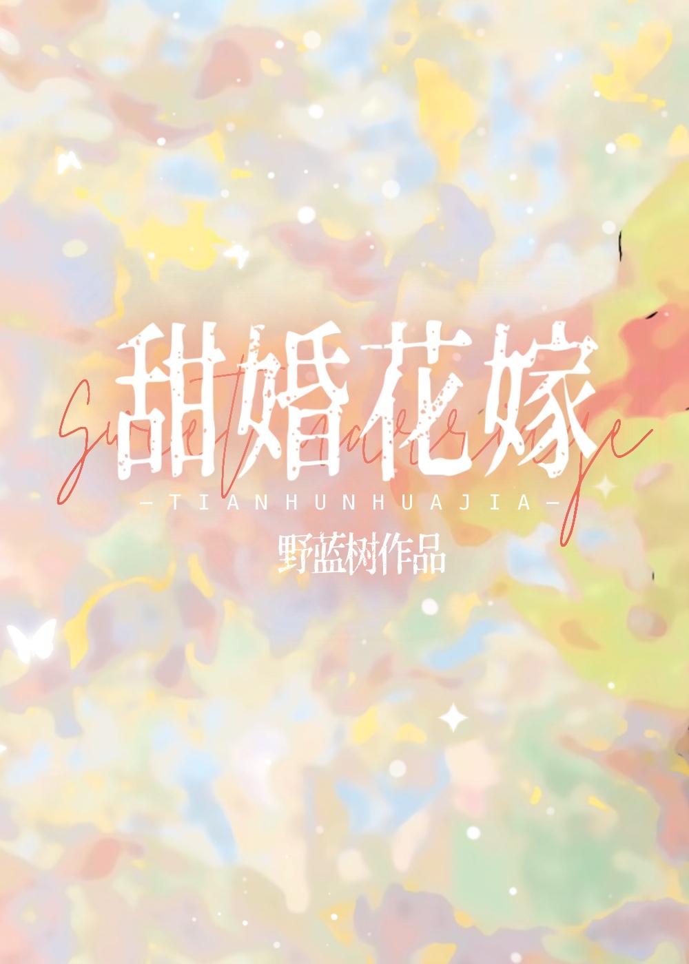 甜婚花嫁短剧免费观看