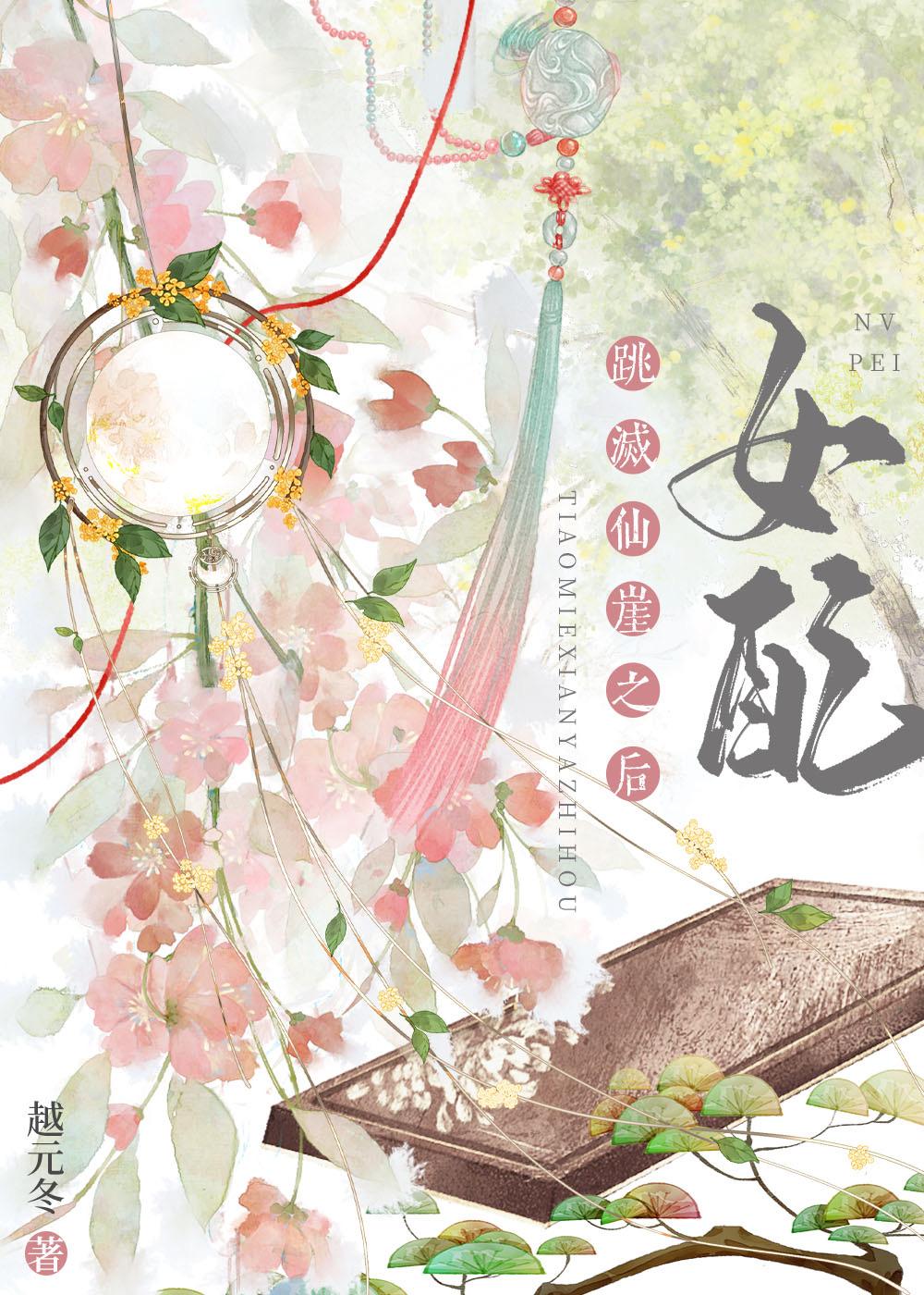 女配跳灭仙崖之后TXT