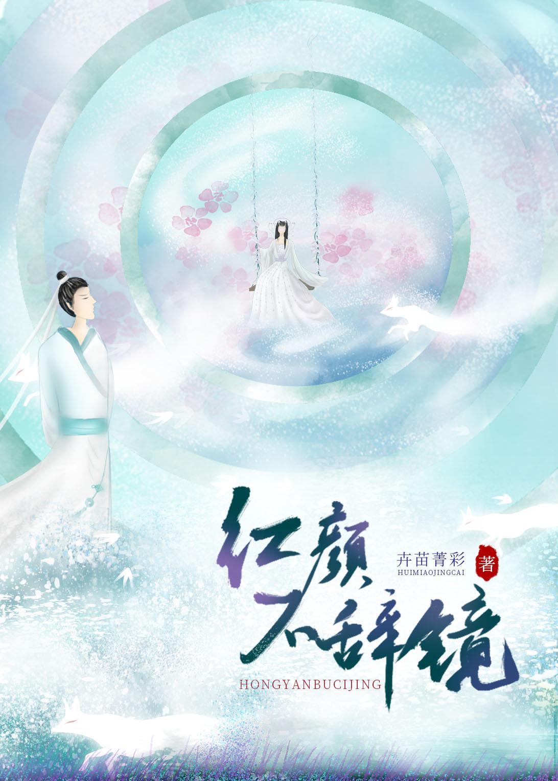 红颜不辞镜卉苗菁彩出处