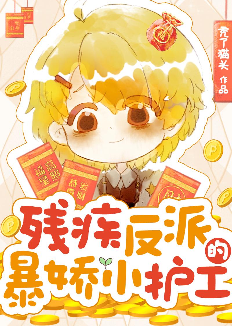 残疾反派的暴娇小护工讲的什么