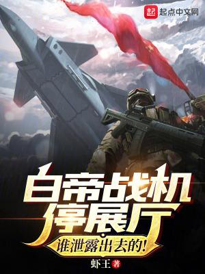白帝战机停展厅?谁泄露出去的! 笔趣阁最新