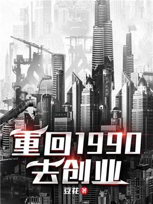 重回1990年当首富