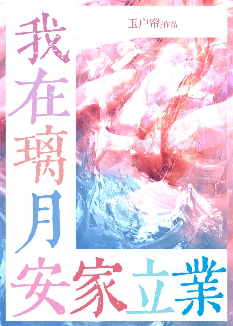 咱在璃月安家立业原神免费阅读