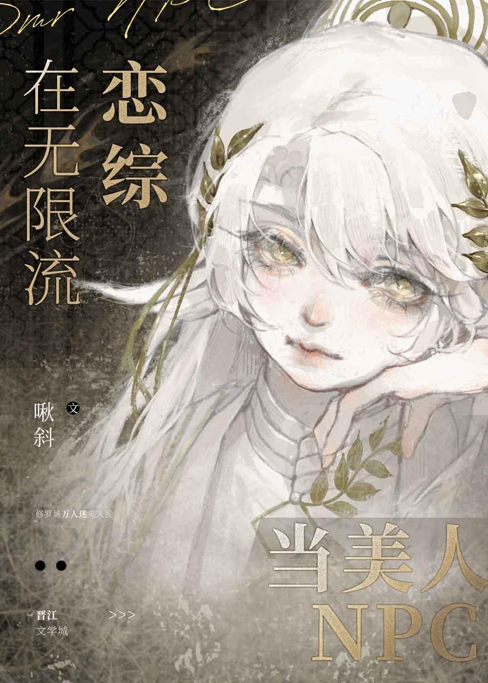 在无限流恋综当美人NPC攻的身份