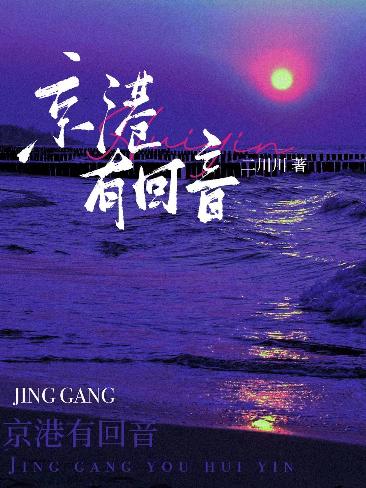 京港有回音txt提取码