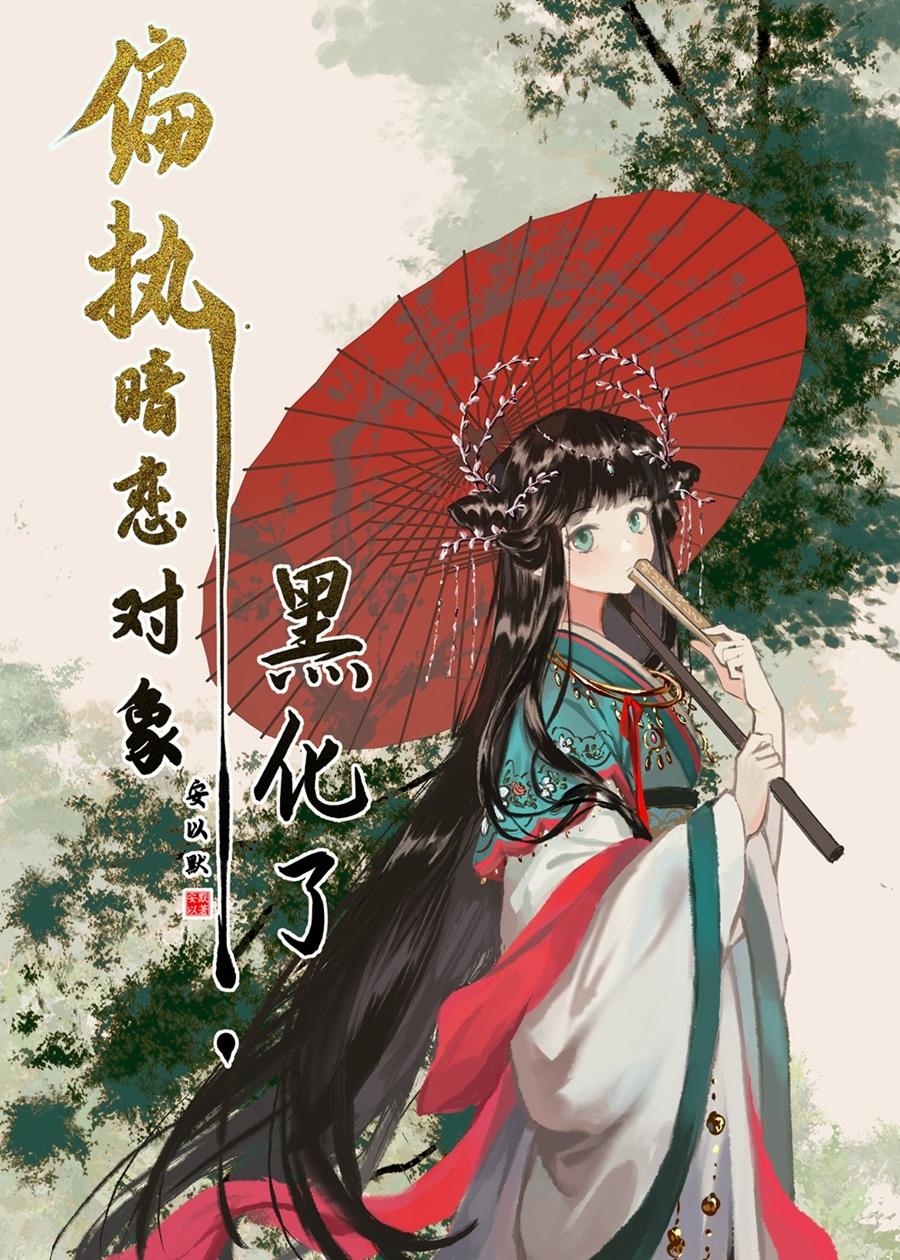 偏执暗恋对象黑化了TXT免费