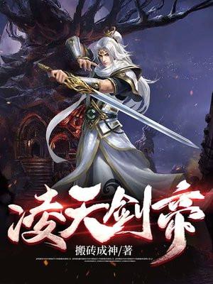 凌天剑帝更新太慢太慢了