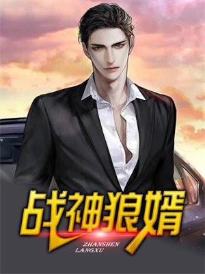 战神狼婿大结局免费阅读