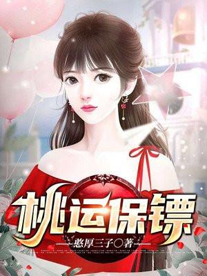 桃运保镖城南阿布免费阅读